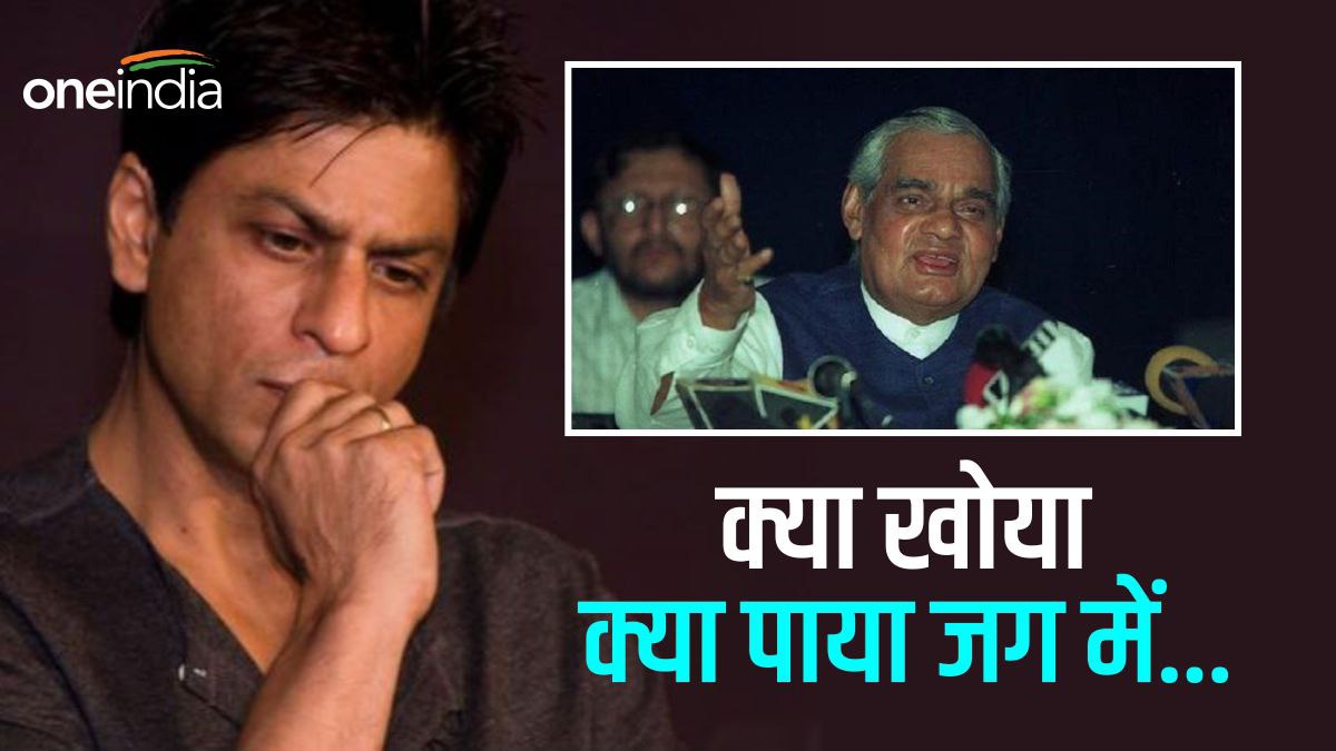 Atal Bihari Vajpayee: 'आजकल शाहरुख खान का नाम बहुत चल रहा है', अटल बिहारी ने किससे कही थी ये बात ?
