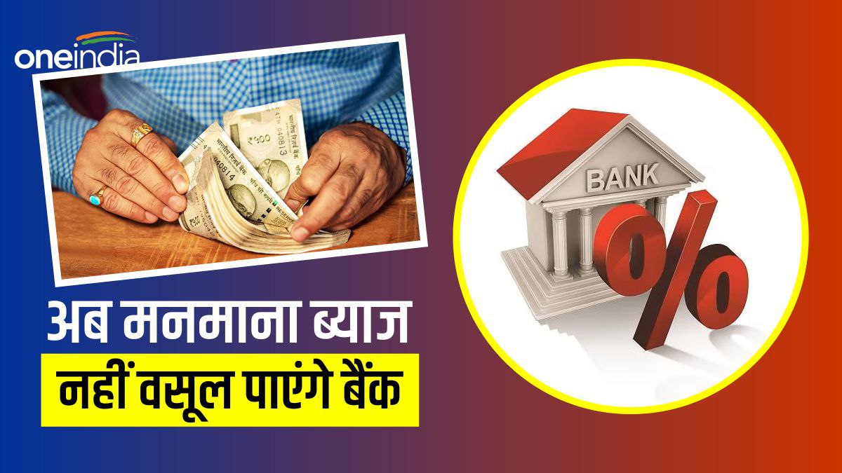 अब बैंक नहीं वसूल सकेंगे अनाप-शनाप ब्याज, RBI ने जारी की नई गाइडलाइन