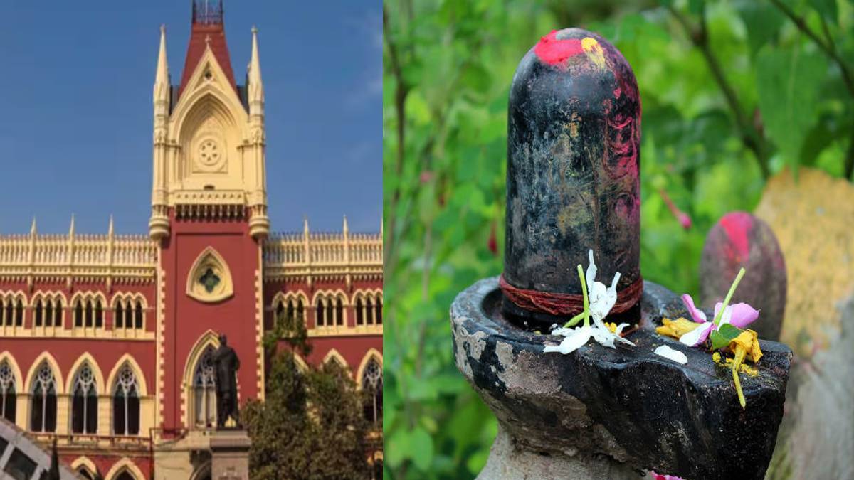 कलकत्ता हाईकोर्ट ने दिया शिवलिंग हटाने का आदेश, तुरंत कोर्ट में घटी अजीब घटना, जज ने बदला फैसला
