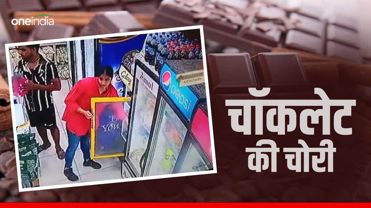 Gwalior News: पैसे और गहने की जगह चॉकलेट चुराती हैं ये लड़कियां, जींस में छिपते हुए CCTV में कैद, वीडियो वायरल