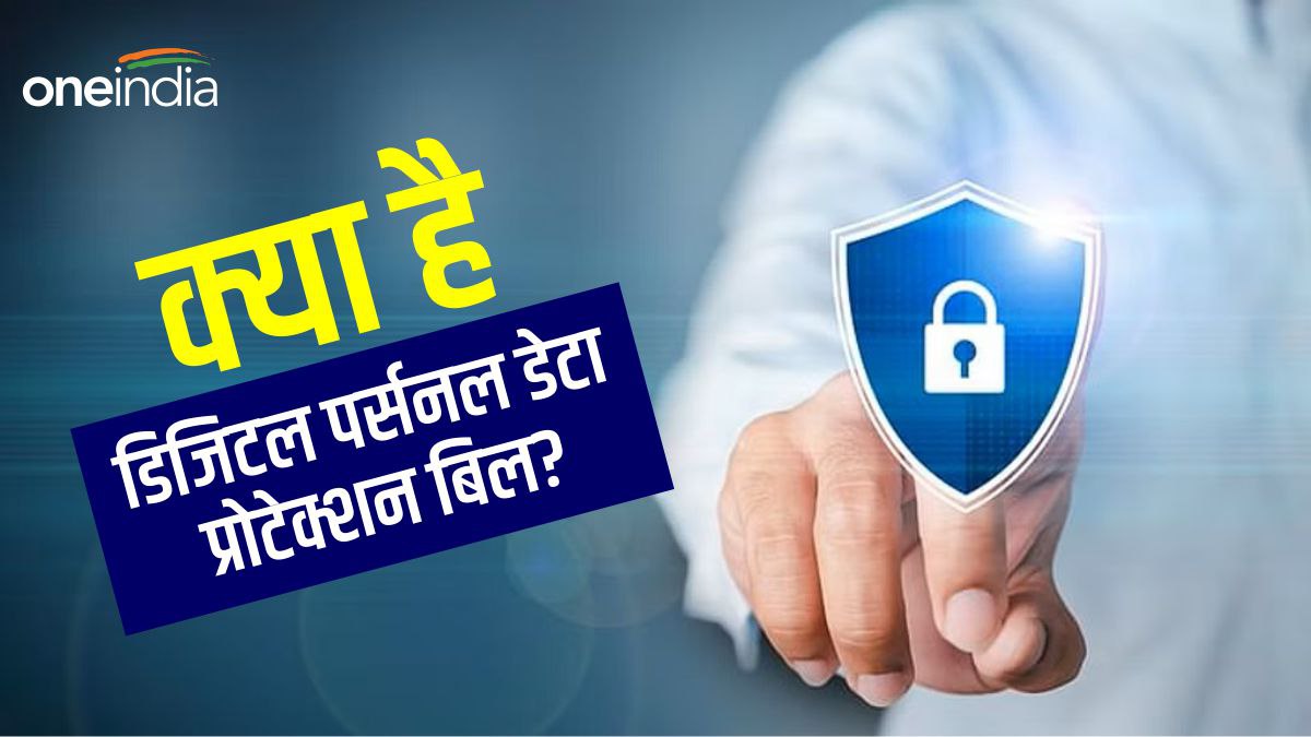 आखिर क्या है डिजिटल पर्सनल डेटा प्रोटेक्शन बिल, क्यों हो रहा इसका विरोध, क्या हैं इसके प्रावधान