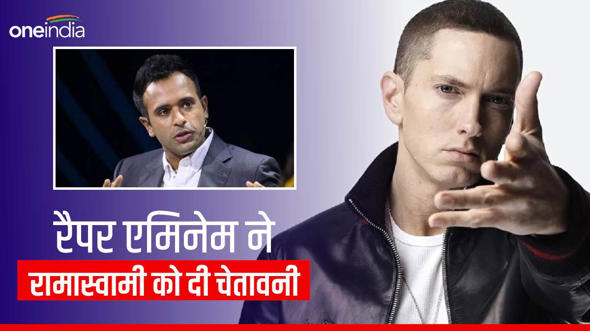 मशहूर रैपर एमिनेम ने विवेक रामास्वामी को दी चेतावनी, कहा- चुनाव प्रचार के दौरान उसके गाने न बजाएं