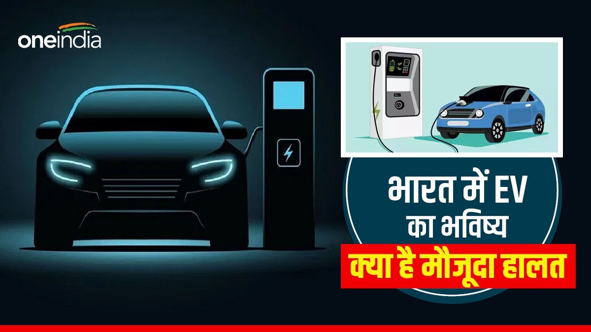 आखिर क्या है भारत में EV का भविष्य,  ग्राहकों के सामने 3 बड़ी मुश्किलें