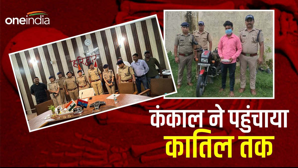 Haridwar:  कंकाल ने पुलिस को पहुंचाया कातिल तक, समुदाय और शादी बनी मौत की वजह, ब्लाइंड केस का ऐसे हुआ खुलासा
