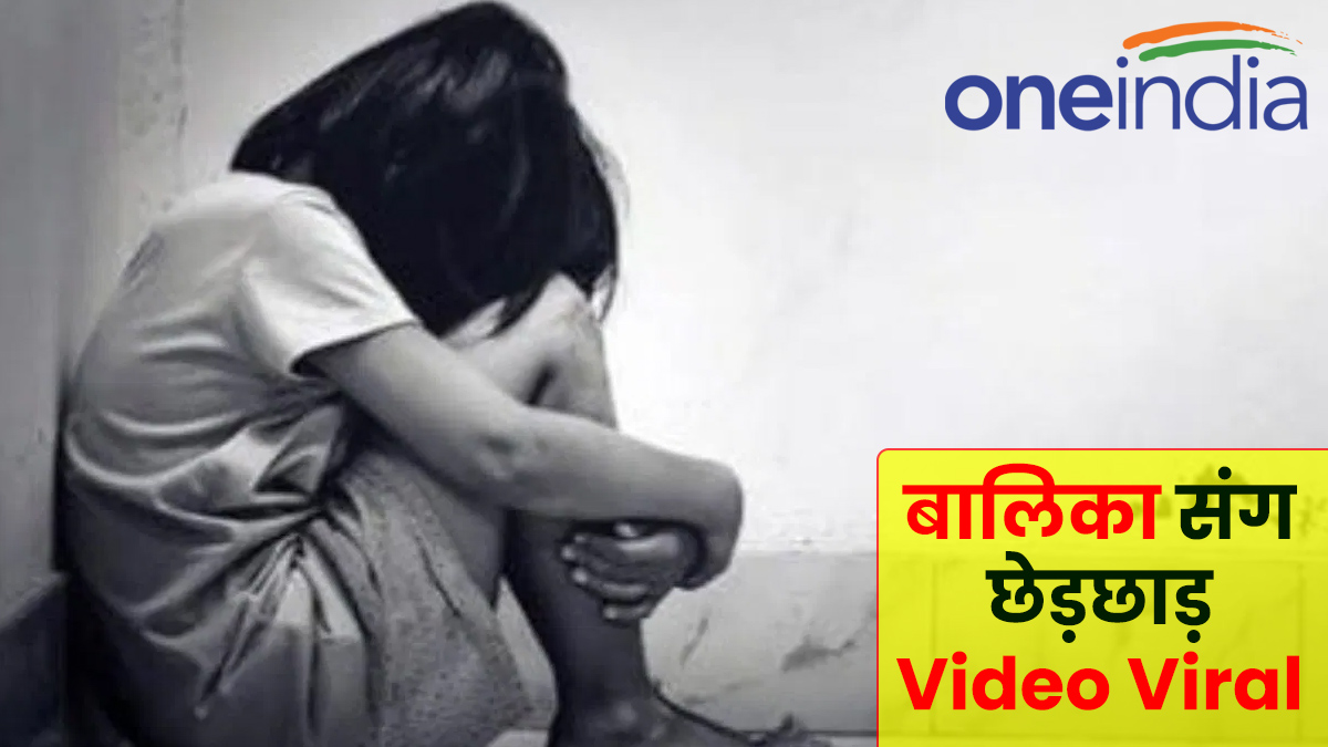 UP: बालिका से छेड़छाड़ का Video Viral, बचाने के लिए  पापा-पापा चिल्लाती रही बेटी, फिर भी नहीं माने दरिंदे