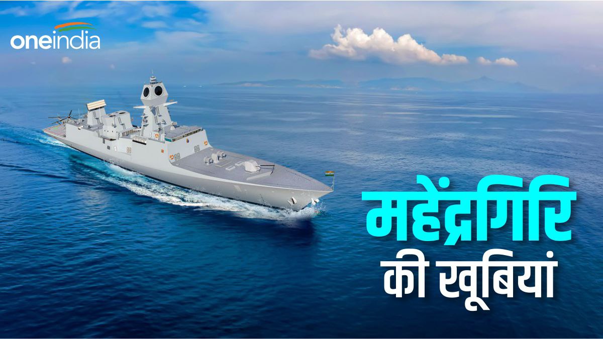 भारत का INS Mahendragiri कल होगा लॉन्च, चीन-पाकिस्तान की उड़ी नींद, इन खूबियों से लैस है जंगी जहाज