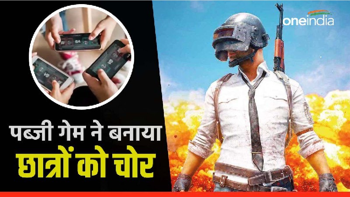 PUBG गेम खेलने की लत ने 5 छात्रों को बनाया डकैत, गल्ला व्यापारी को बनाया निशाना तो जिंदगी हो गई बर्बाद