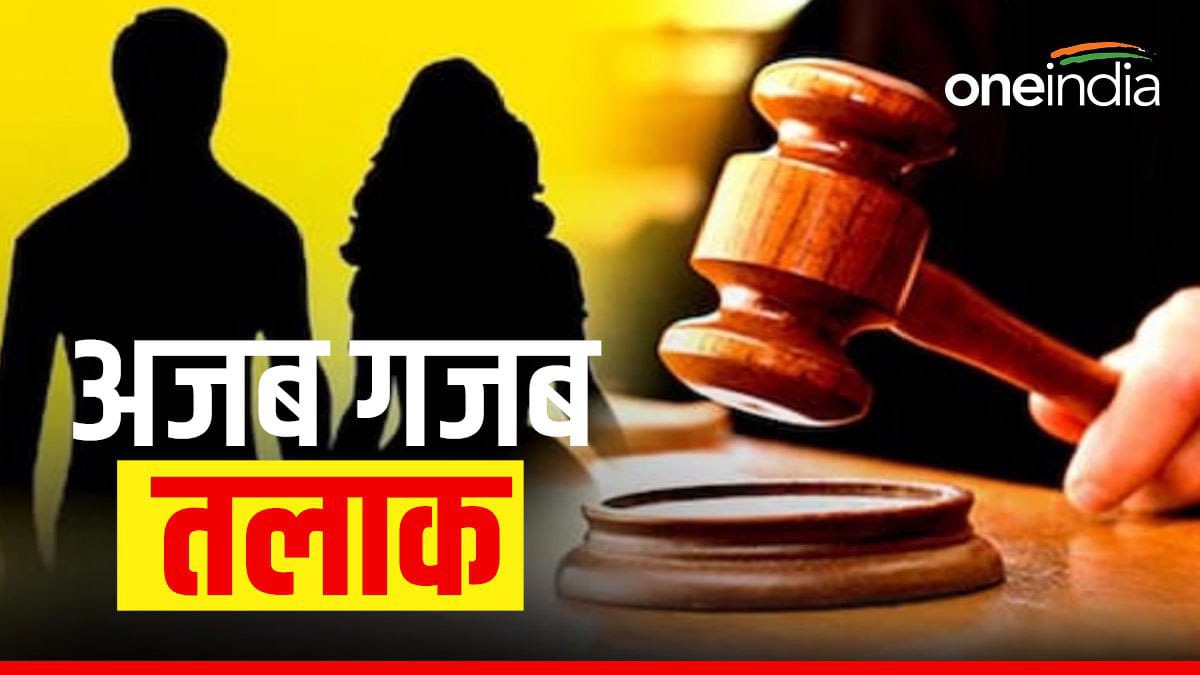 Gwalior News: 38 साल की लड़ाई के बाद पति को मिला तलाक, दूसरी पत्नी के बच्चों की शादी के बाद आया फैसला