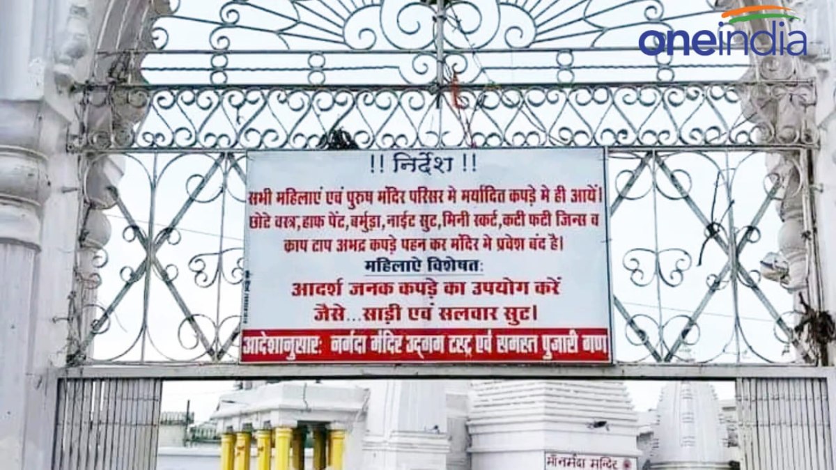 Anuppur News: अनूपपुर के नर्मदा मंदिर में ड्रेस कोड लागू, कटी-फटी जींस में गए तो नहीं मिलेगी एंट्री