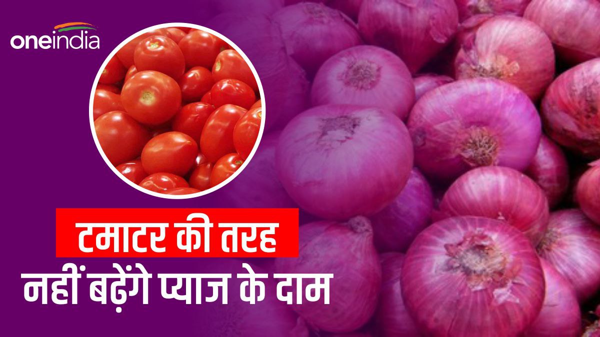 टमाटर की तरह प्याज के दाम में नहीं लगेगी आग, सरकार ने लिया बड़ा फैसला