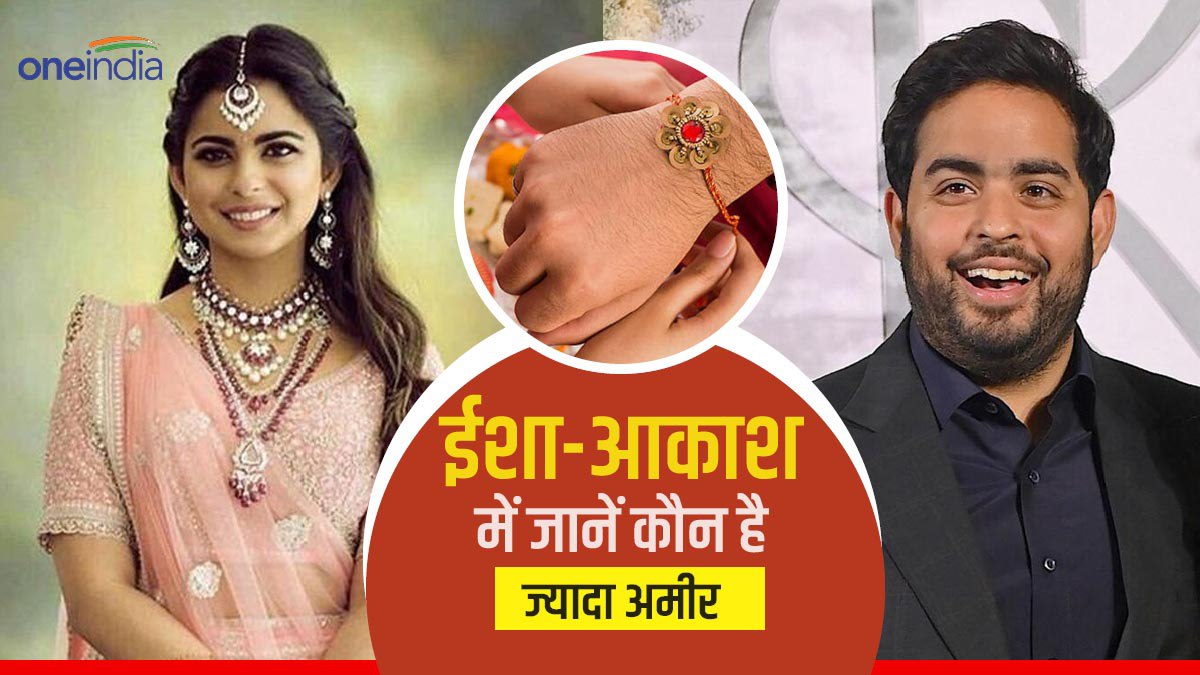 Rakshabandhan special:  ईशा और आकाश अंबानी में जानें कौन है  ज्‍यादा अमीर