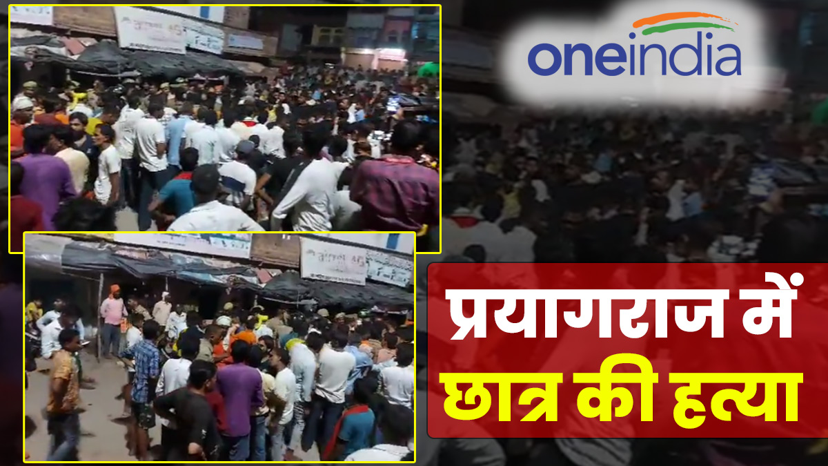 UP: प्रयागराज में सहपाठियों ने छात्र को पीट-पीटकर मार डाला, बचाने की गुहार लगाती रही बहन, नहीं मिली मदद