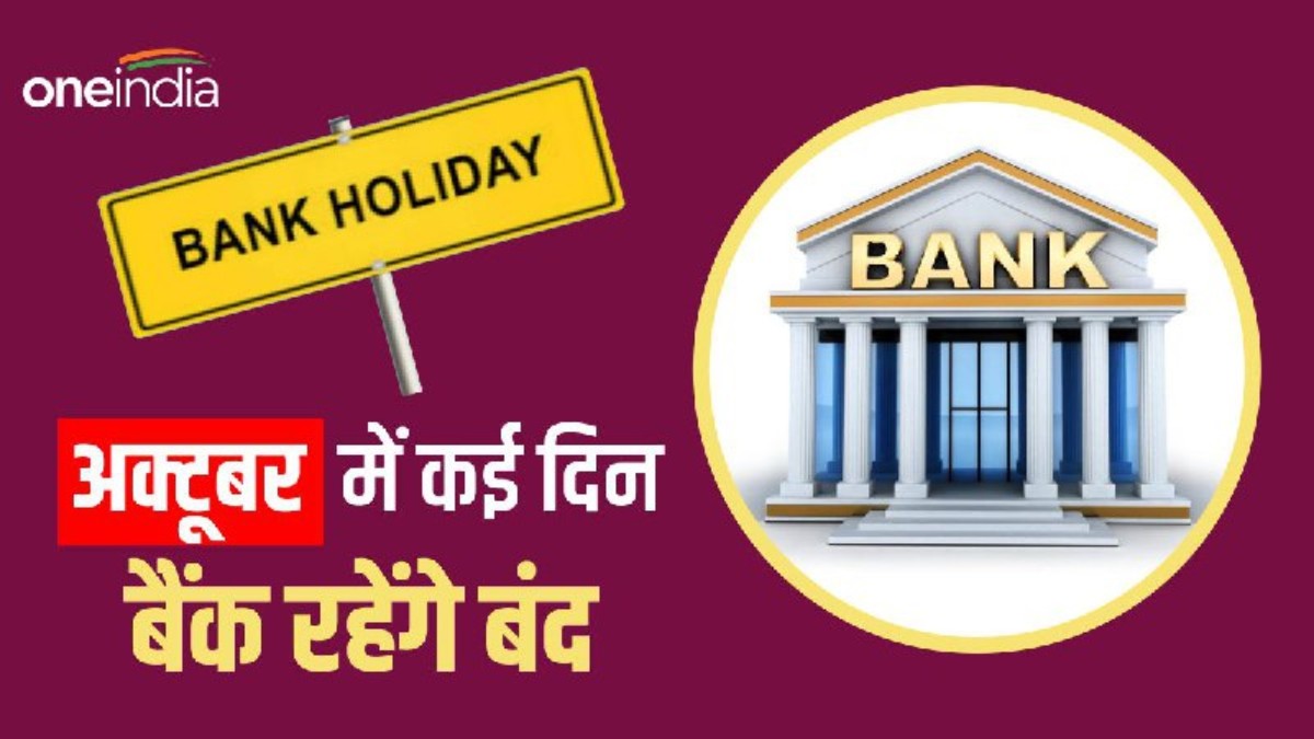 Bank Holiday in October 2023:  अक्टूबर में छुट्टियों की भरमार, पूरे 16 दिन बैंक रहेंगे बंद, देखें List