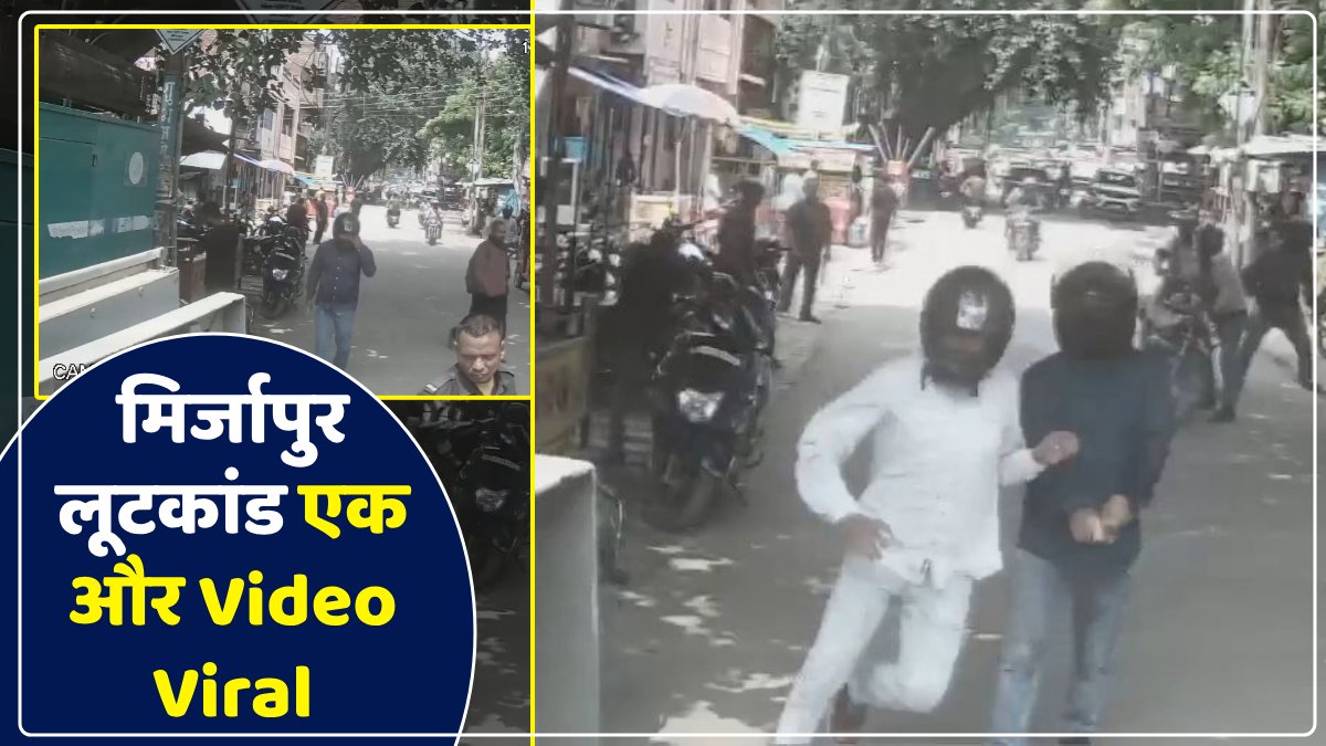 UP News: बदमाशों ने गार्ड को पीछे से मारी थी गोली, मिर्जापुर कैश वैन लूट कांड का एक और वीडियो आया सामने