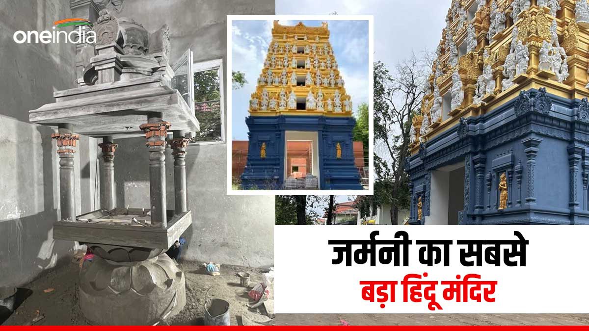 Berlin Hindu Temple: जर्मनी में सबसे बड़ा हिंदू मंदिर बनकर तैयार हुआ, दीवाली में खुलेंगे कपाट