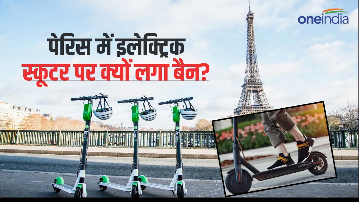 पेरिस में ई-स्कूटर पर लगा बैन, सड़कों पर से क्यों हटाए गए 15,000 वाहन? जानें वजह