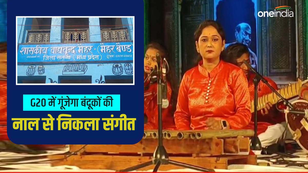 G20 Summit में गूंजेगा मैहर बैंड, दुनियाभर के दिग्गज सुनेंगे बंदूक की नाल से निकले सुर
