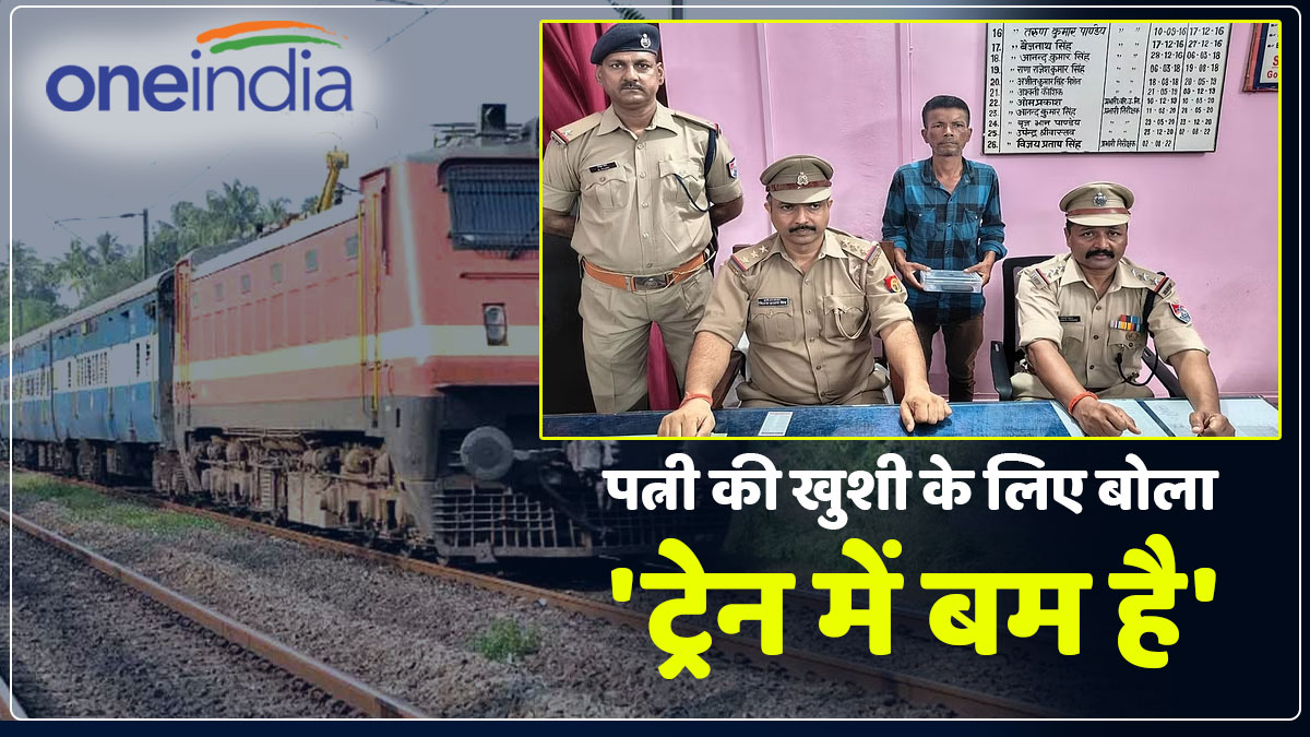 'ट्रेन में बम है...', झूठी सूचना देने वाला रिक्शा चालक गिरफ्तार, पत्नी को खुश करने के लिए उठाया था ऐसा कदम