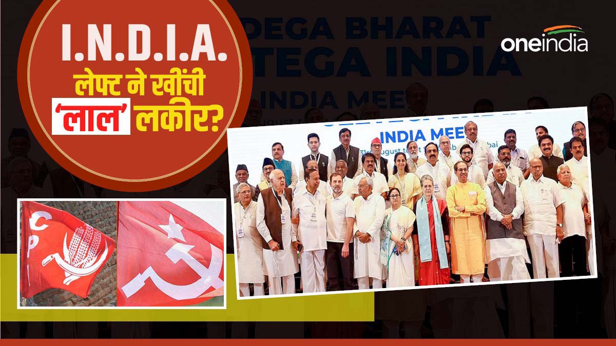 बंगाल और केरल में I.N.D.I.A. से दूर रहेगा लेफ्ट, तो फिर काहे का गठबंधन?