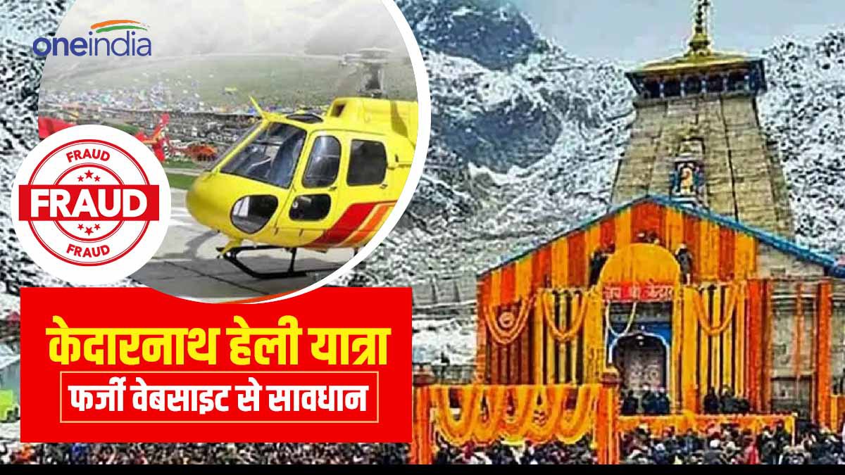 Kedarnath Heli Service: फर्जी वेबसाइट से रहें सावधान, 43 वेबसाइटों को कराया गया ब्लॉक, यहां करें चेक