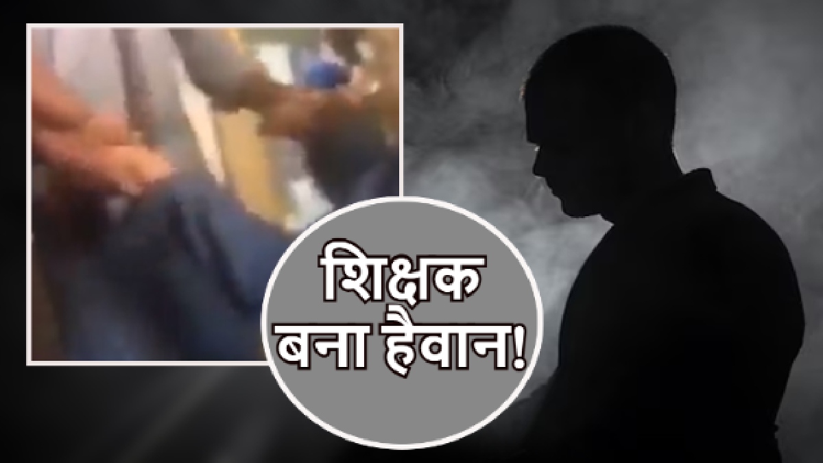 Ludhiana: टीचर ने LKG छात्र को दो दिन तक किया थर्ड डिग्री टॉर्चर, शरीर पर मिले दर्दनाक निशान, आरोपी गिरफ्तार