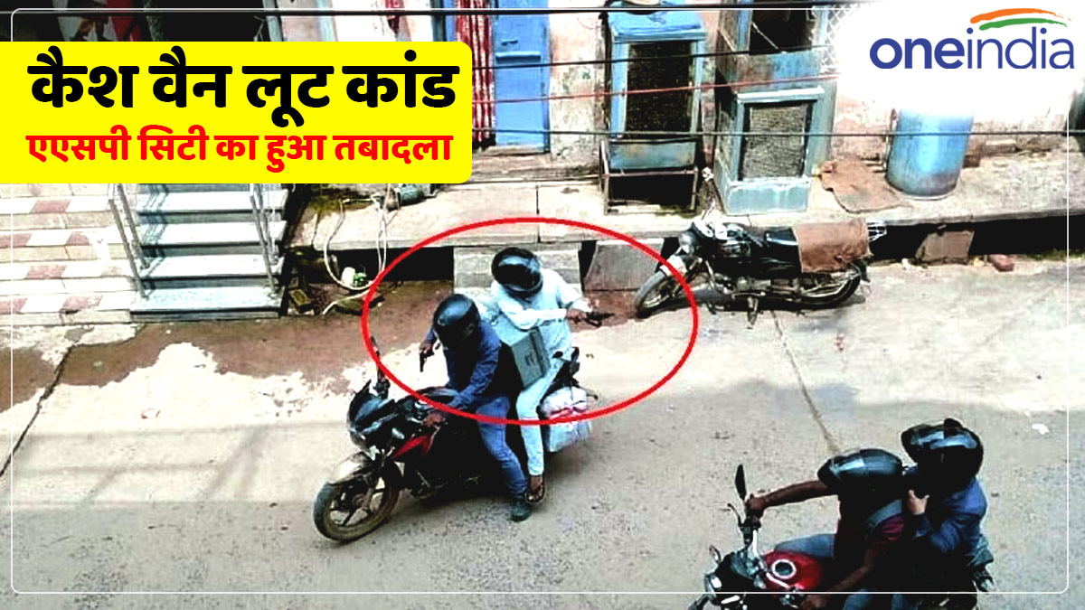 UP News: मिर्जापुर कैश वैन लूट मामले में पुलिस के हाथ अभी भी खाली, एएसपी सिटी का हुआ तबादला