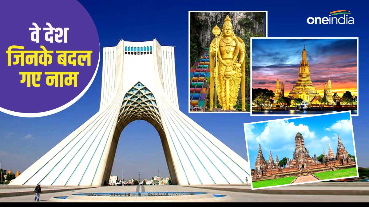 कोई सीलॉन से बना श्रीलंका...तो कोई जैरे से कांगो, पहले भी बदले जा चुके हैं कई देशों के नाम, देखें लिस्ट