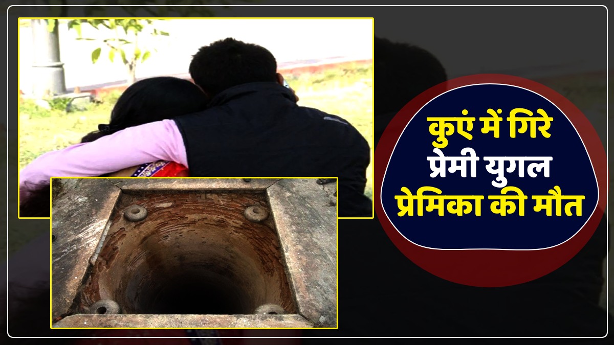 UP News: रात में सुनसान जगह पर मिलने आए थे कपल, अज्ञात शख्स ने जलाई टॉर्च, कुएं में गिरे, प्रेमिका की मौत