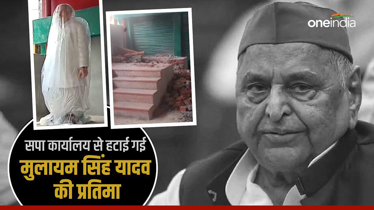 UP: समाजवादी पार्टी के कार्यालय से हटाई गई मुलायम सिंह यादव की प्रतिमा, नगर पालिका की ओर से की गई कार्रवाई