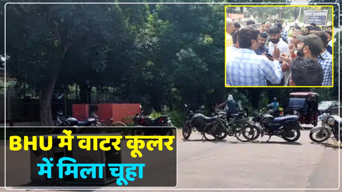 BHU में हॉस्टल के वाटर कूलर में चूहा मिलने से नाराज छात्रों ने किया हंगामा, वार्डन पर लापरवाही का आरोप