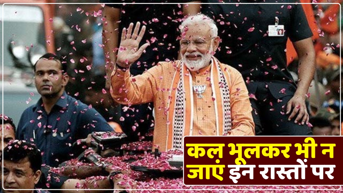Varanasi News: कल भूलकर भी न जाएं इन सड़कों पर, देखें डिटेल्स और अपने लोगों को भी बताएं ये जरूरी खबर