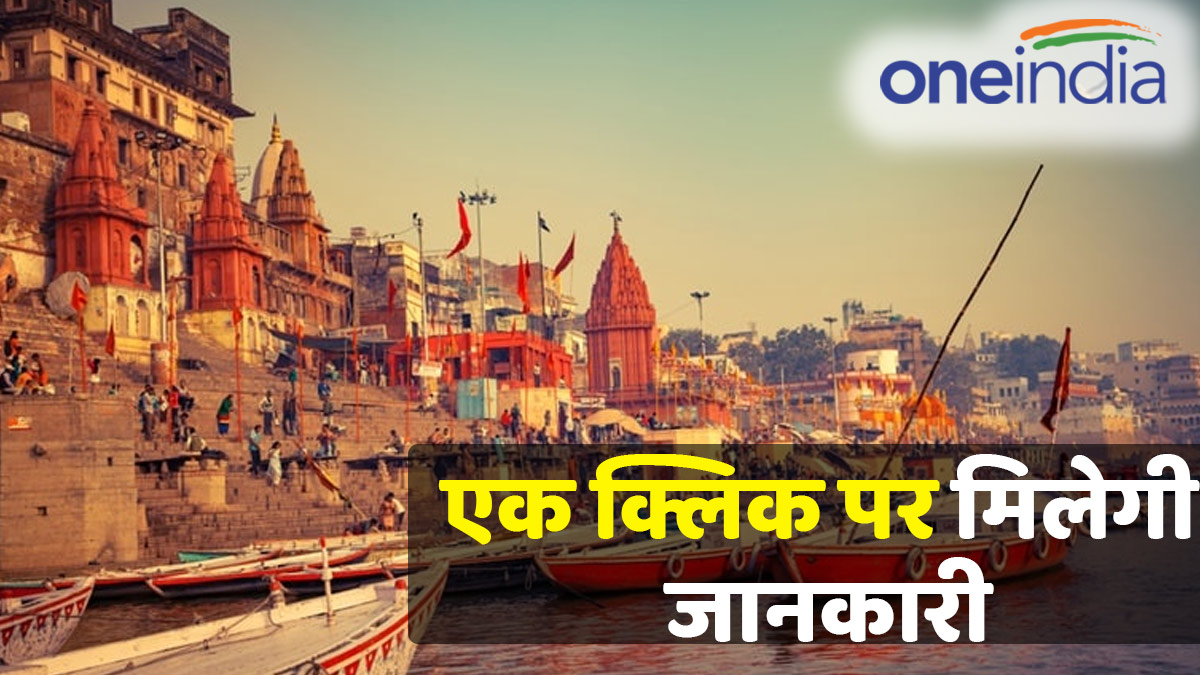 UP: एक क्लिक पर मिलेगी Kashi की विरासत की जानकारी, पर्यटकों को मिलेगी सुविधा, जानें स्मार्ट सिटी की नई योजना