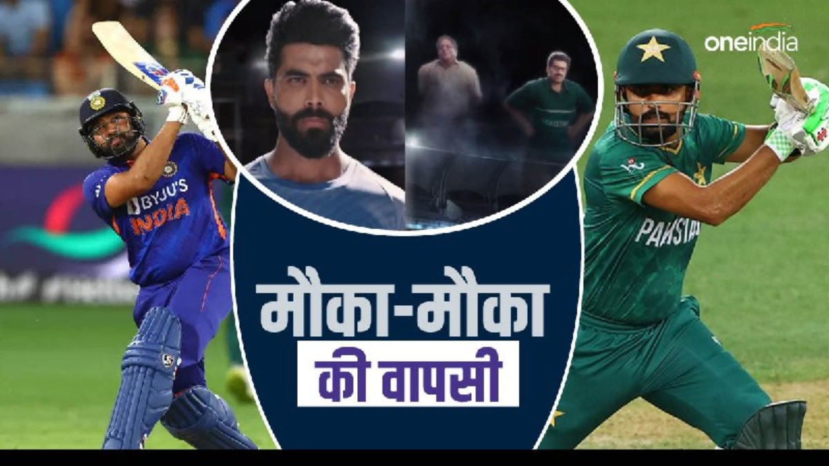 World Cup 2023:  '8 का वेट...', वर्ल्ड कप से पहले  'मौका मौका' एड की वापसी,  PAK को चाहिए मुक्ति, जानिए किससे?
