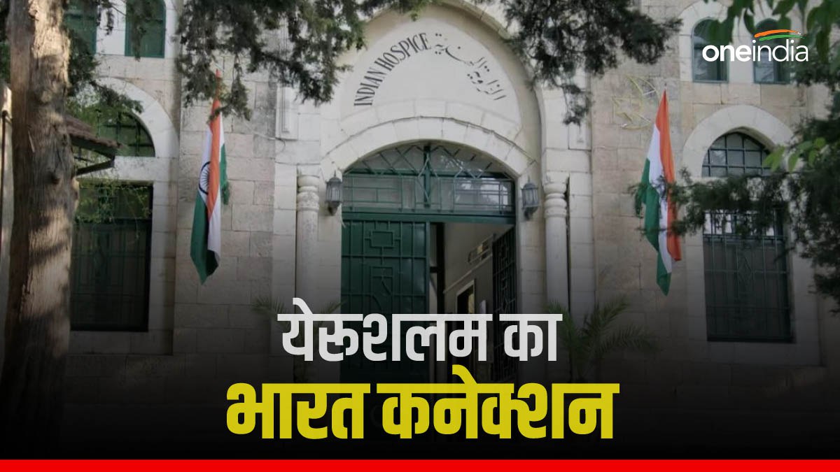 यहूदी-मुस्लिम-ईसाई के झगड़े से पहले यरूशलम से है भारत का कनेक्शन, जानिए कैसे बना 800 साल पुराना संबंध