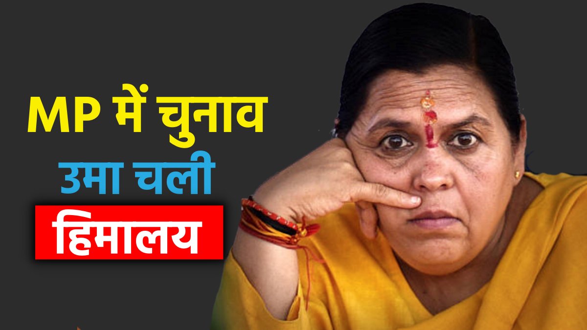 BJP Leader Uma bharti को ऐसा क्या हुआ? ठंड के वक्त MP में  चुनाव और वो चली ‘हिमालय’