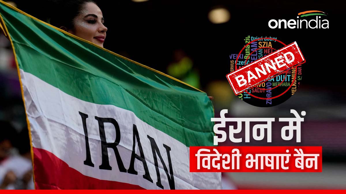 ईरान के स्कूलों में अंग्रेजी और अरबी भाषाओं पर लगा प्रतिबंध, जानिए क्यों लेना पड़ा सरकार को ये फैसला?