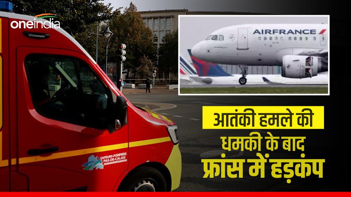 फ्रांस में धमकी भरे ईमेल से फिर मची खलबली, तुरंत खाली कराए गए ये 6 एयरपोर्ट्स