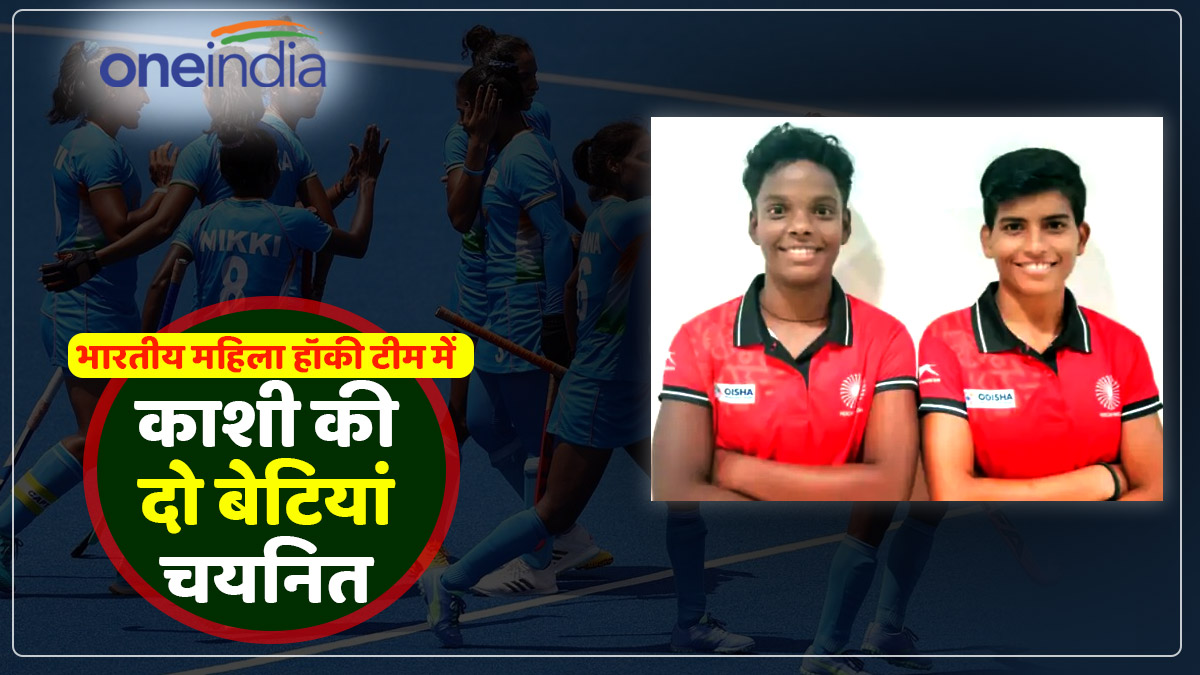Indian Hockey: काशी की दो बेटियां भारतीय महिला हॉकी टीम में चयनित, दोनों के चयन से परिवार और जिले में खुशी
