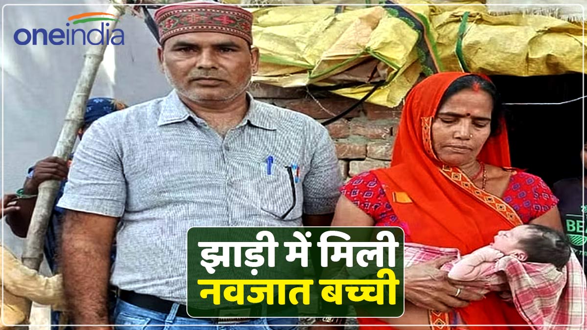 UP: झाड़ी से आ रही थी मासूम बच्ची के रोने की आवाज, ग्रामीण पहुंचे तो रह गए हैरान, जाने क्या है पूरा मामला