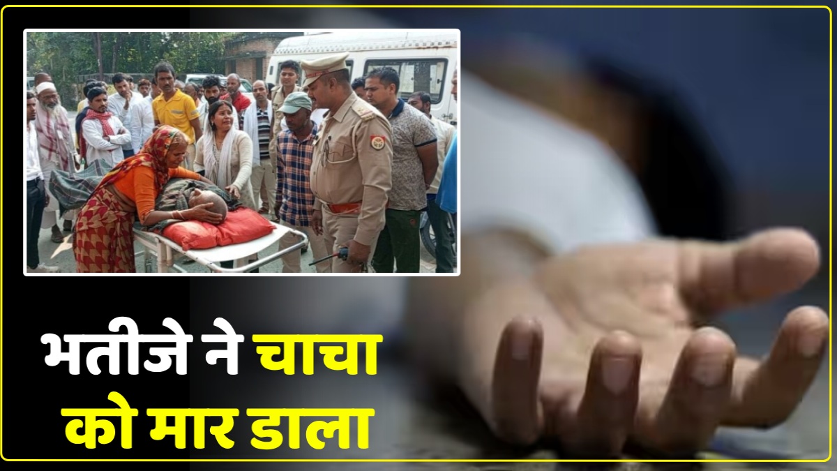 Mau News: भूमि विवाद में भतीजे ने चाचा को पीट-पीटकर मार डाला, नौ लोगों को हिरासत में लेकर पुलिस कर रही पूछताछ