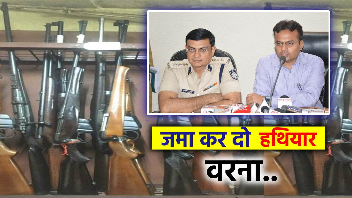 MP assembly election 2023: ‘आपके पास लाइसेंसी हथियार हैं', फटाफट सेफ कस्टडी में करो जमा, जबलपुर में आदेश जारी