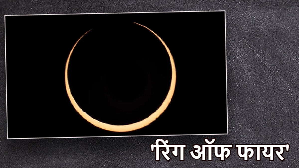 Solar eclipse:'रिंग ऑफ फायर' सूर्य ग्रहण की दुर्लभ तस्वीर आई सामने