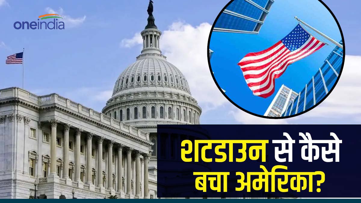 अमेरिका में टला शटडाउन का खतरा, Shutdown में क्या होता है यह यूएस इकॉनमी कैसे प्रभावित करता है?