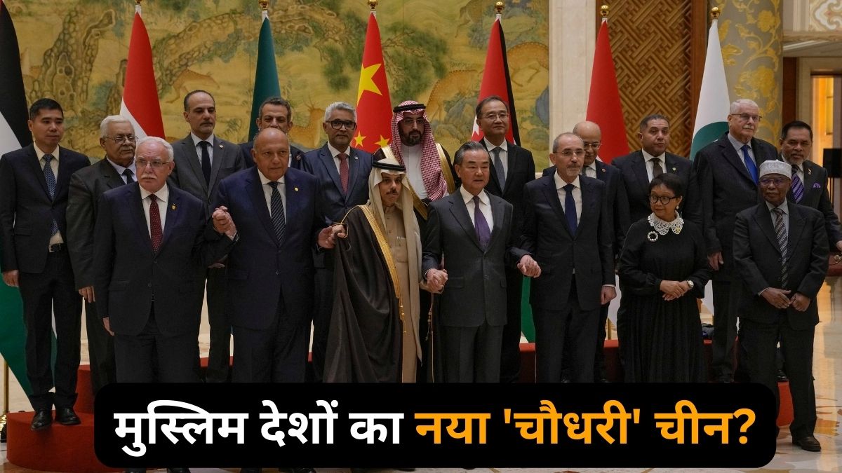 गाजा में इजराइली हमले के बीच चीन में जुटे इस्लामिक देशों के नेता, मुसलमानों के नये मुखिया बनेंगे शी जिनपिंग?