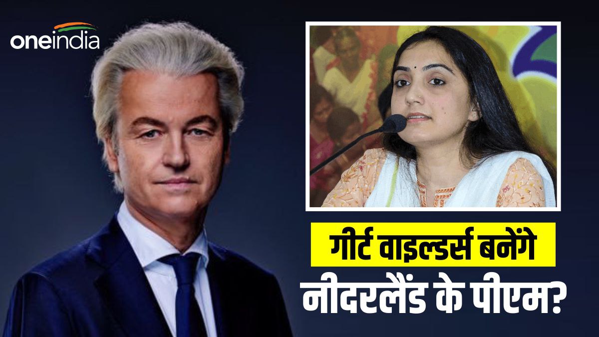 नूपुर शर्मा के समर्थक गीर्ट वाइल्डर्स बन सकते हैं नीदरलैंड के PM, क्यों कहे जाते हैं डच डोनाल्ड ट्रंप?