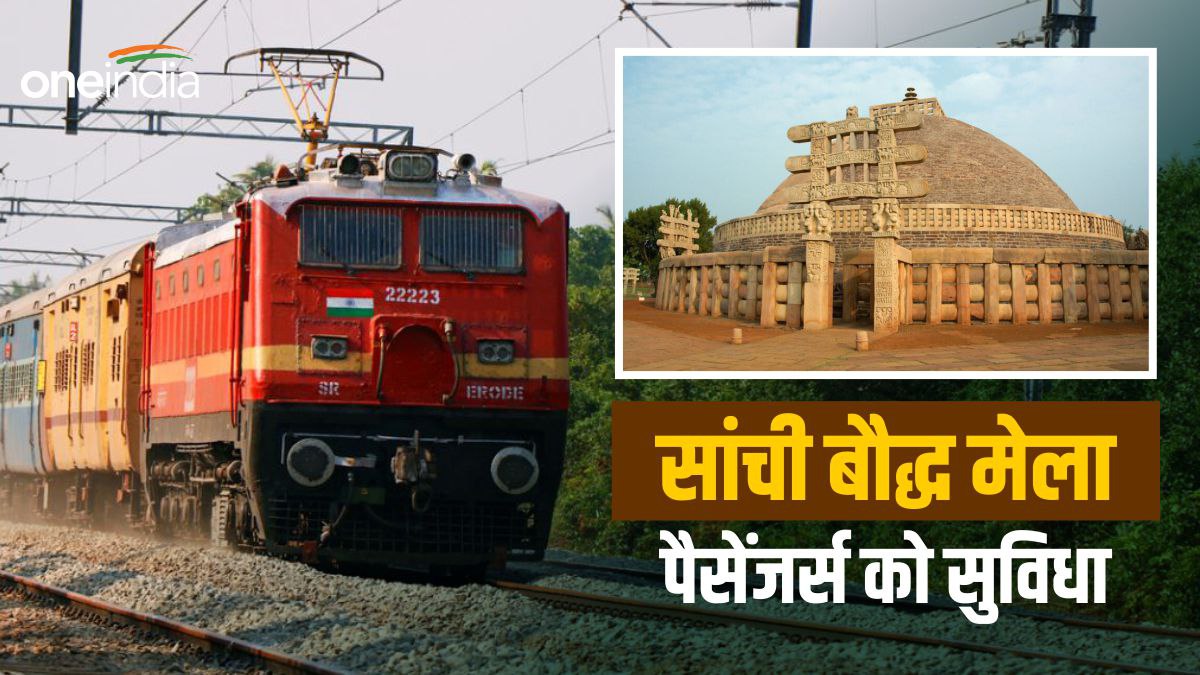 Indian Ralways: सांची बौद्ध मेला पहुंचने वाले यात्रियों के लिए खुशखबरी, इन एक्सप्रेस ट्रेनों का अस्थाई हॉल्ट
