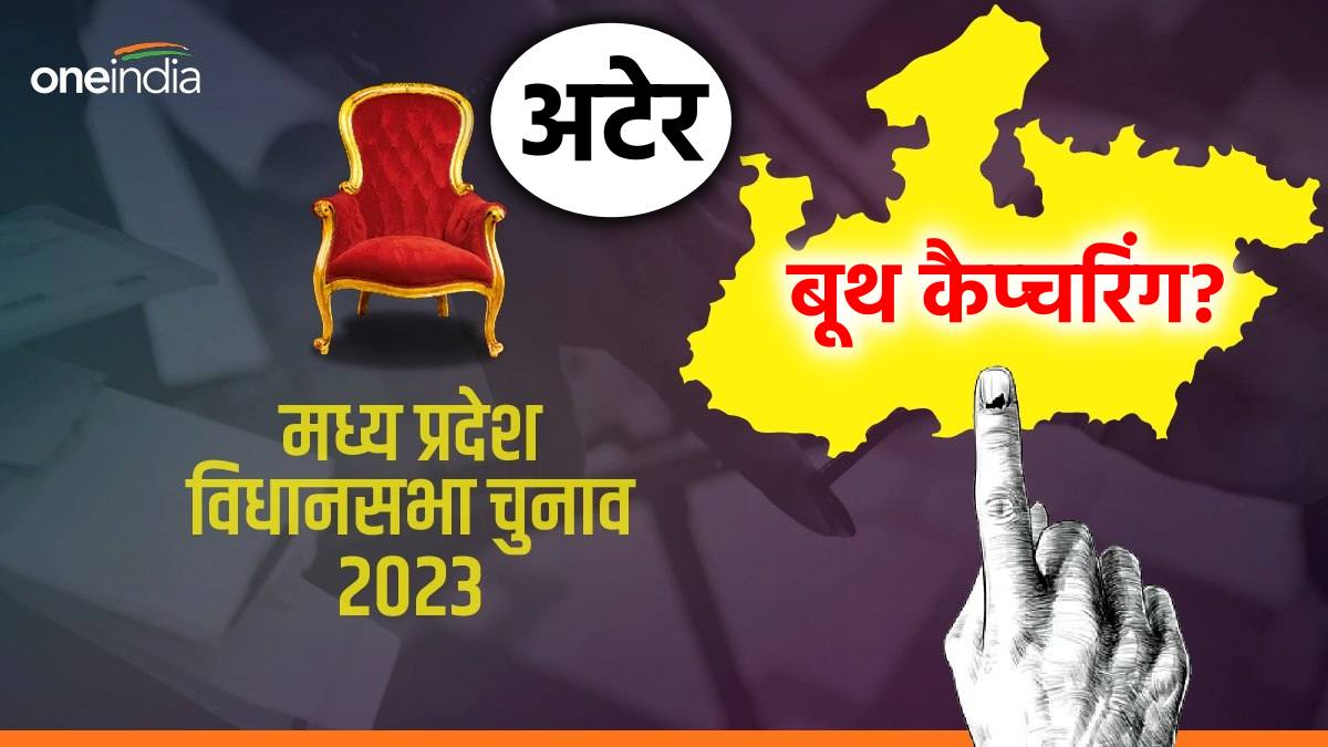 MP News: अटेर  के 16 पोलिंग स्टेशन पर बूथ कैप्चरिंग का आरोप, BJP ने की री-पोलिंग की मांग, EC से शिकायत