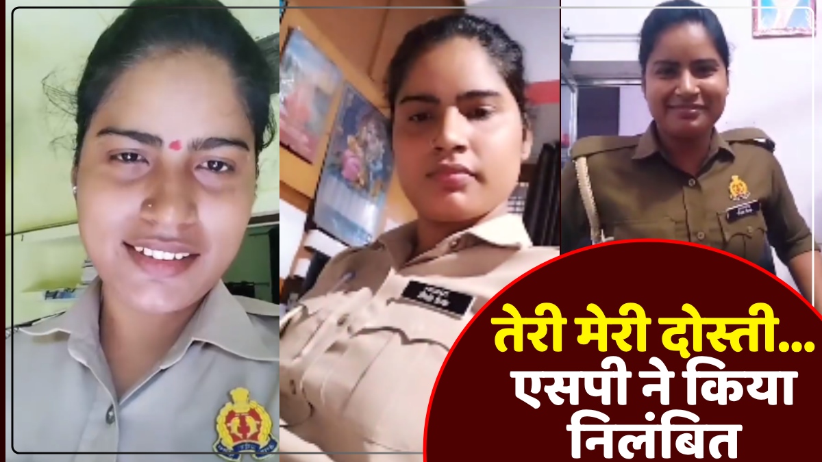 UP News: महिला सिपाही ने 'तेरी मेरी दोस्ती, प्यार में बदल गई...' गाने पर बनाई Reel, वायरल होते ही सस्पेंड