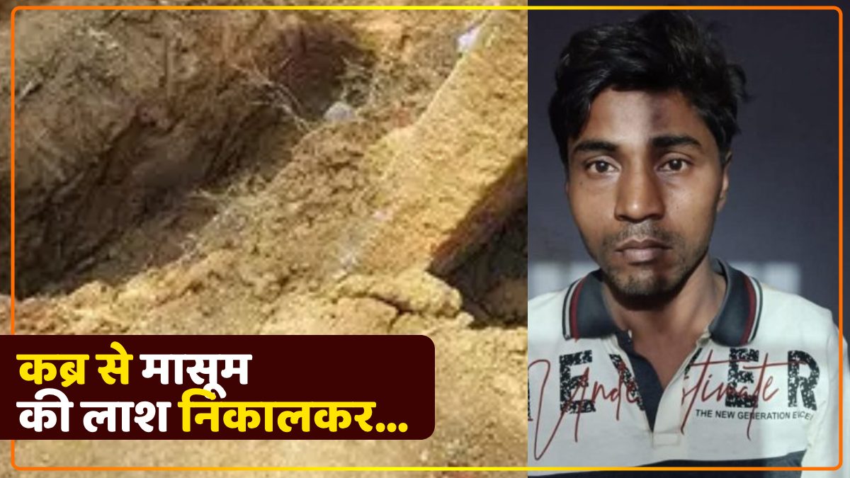 UP News: कब्र में भी सुरक्षित नहीं मासूम बच्ची, लाश के साथ शराबी ने की ऐसी हरकत, गिरफ्तार