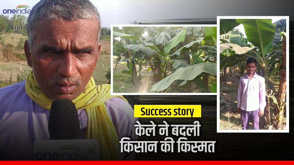 Success Story: कभी आर्थिक तंगी से गुजर रहे थे राजकरन, 'केले की खेती' ने बदली किस्मत